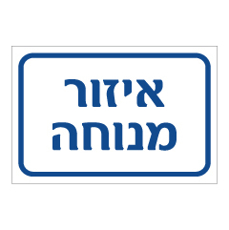 שלט - איזור מנוחה