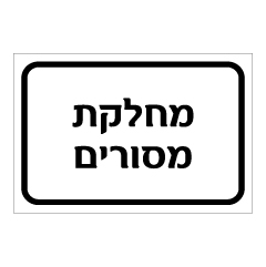 תמונה של שלט - מחלקת מסורים