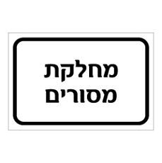 שלט - מחלקת מסורים