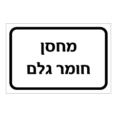 תמונה של שלט - מחסן חומר גלם