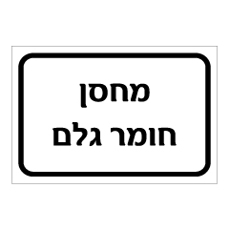 שלט - מחסן חומר גלם