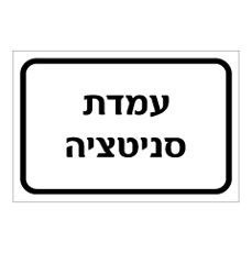 שלט - עמדת סניטציה