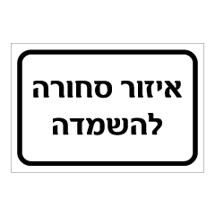 שלט - איזור סחורה להשמדה