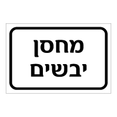שלט - מחסן יבשים