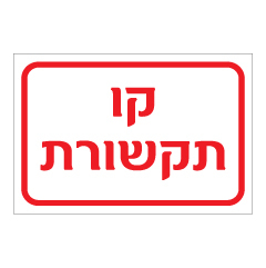 תמונה של שלט - קו תקשורת