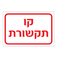 שלט - קו תקשורת