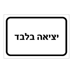 תמונה של שלט - יציאה בלבד