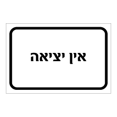 תמונה של שלט - אין יציאה