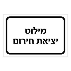 תמונה של שלט - מילוט - יציאת חירום