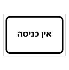 תמונה של שלט - אין כניסה