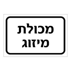 שלט - מכולת מיזוג