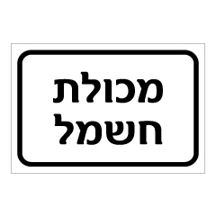 תמונה של שלט - מכולת חשמל