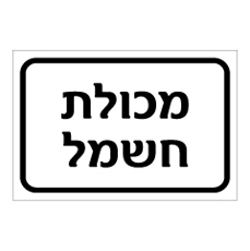 שלט - מכולת חשמל
