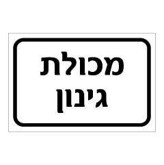 תמונה של שלט - מכולת גינון