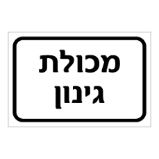 שלט - מכולת גינון