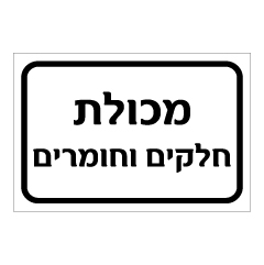 תמונה של שלט - מכולת חלקים וחומרים