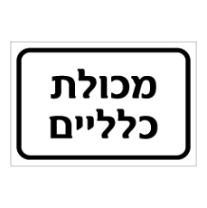 שלט - מכולת כלליים