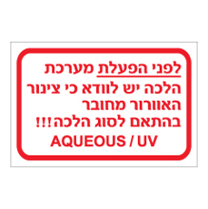 שלט - הפעלת מערכת הלכה - AQUEOUS / UV