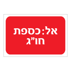 תמונה של שלט - אל כספת חומרי גלם