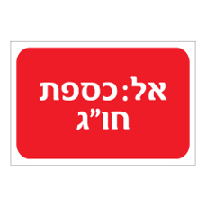 שלט - אל כספת חומרי גלם