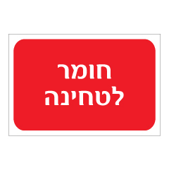 תמונה של שלט - חומר לטחינה