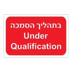 תמונה של שלט - בתהליך הסמכה - Under Qualification