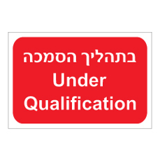 שלט - בתהליך הסמכה - Under Qualification