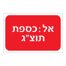 שלט - אל כספת תוצרת גמורה