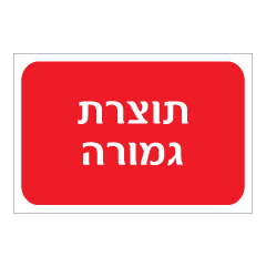 תמונה של שלט - תוצרת גמורה