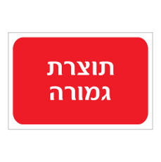 שלט - תוצרת גמורה