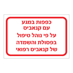שלט - כפפות במגע עם קנאביס על פי נוהל טיפול בפסולת והשמדה של קנאביס רפואי