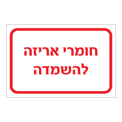 תמונה של שלט - חומרי אריזה להשמדה