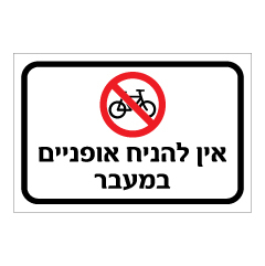 תמונה של שלט - אין להניח אופניים במעבר