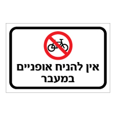 שלט - אין להניח אופניים במעבר