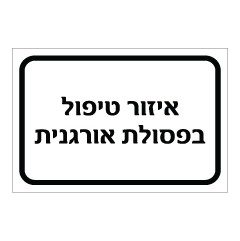 תמונה של שלט - איזור טיפול בפסולת אורגנית