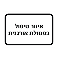 שלט - איזור טיפול בפסולת אורגנית