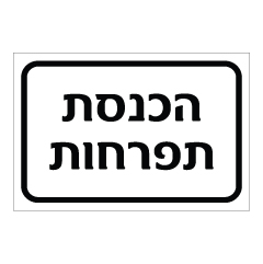 תמונה של שלט - הכנסת תפרחות