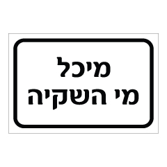 תמונה של שלט - מיכל מי השקיה