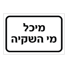 שלט - מיכל מי השקיה