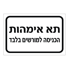 תמונה של שלט - תא אימהות - הכניסה למורשים בלבד