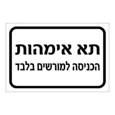 שלט - תא אימהות - הכניסה למורשים בלבד