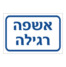 שלט - אשפה רגילה