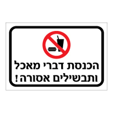 שלט - הכנסת דברי מאכל ותבשילים אסורה
