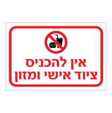 שלט - אין להכניס ציוד אישי ומזון
