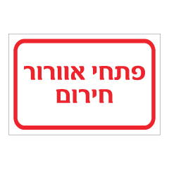שלט - פתחי אוורור בחירום