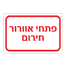שלט - פתחי אוורור בחירום