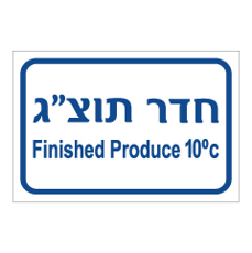 שלט - חדר תוצ"ג בטמפרטורה 10 מעלות צלזיוס - עברית אנגלית