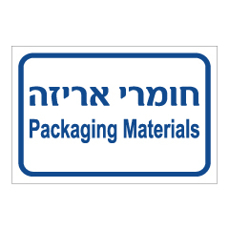 שלט - חומרי אריזה - עברית אנגלית