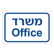 שלט - משרד office