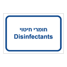 שלט - חומרי חיטוי - עברית אנגלית